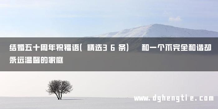 结婚五十周年祝福语（精选36条） 和一个不完全和谐却永远温馨的家庭